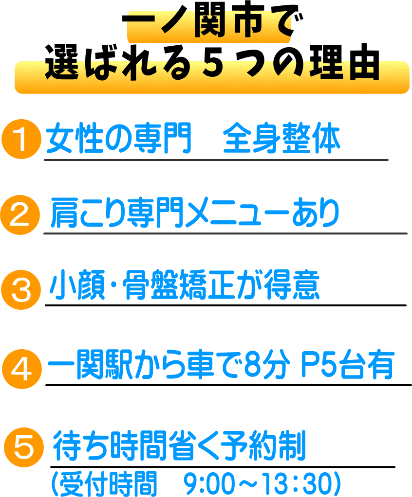一関市 整体